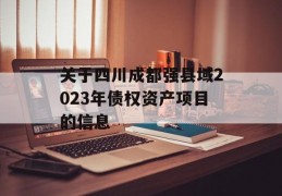 关于四川成都强县域2023年债权资产项目的信息