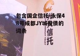 包含国企信托-永保48号成都JY城投债的词条