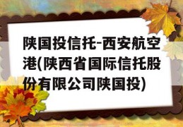 陕国投信托-西安航空港(陕西省国际信托股份有限公司陕国投)