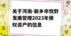 关于河南-新乡市牧野发展管理2023年债权资产的信息