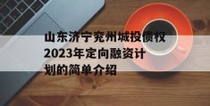 山东济宁兖州城投债权2023年定向融资计划的简单介绍