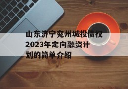 山东济宁兖州城投债权2023年定向融资计划的简单介绍