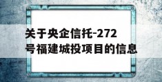 关于央企信托-272号福建城投项目的信息