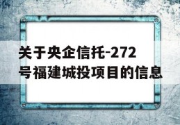 关于央企信托-272号福建城投项目的信息