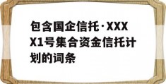 包含国企信托·XXXX1号集合资金信托计划的词条