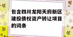 包含四川龙阳天府新区建投债权资产转让项目的词条