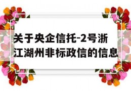 关于央企信托-2号浙江湖州非标政信的信息