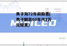 男子淘72年前股票(男子翻出60年代2万元股票)