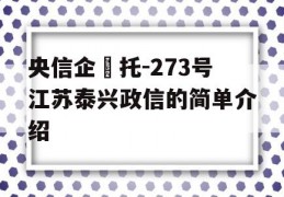 央信企‬托-273号江苏泰兴政信的简单介绍