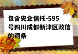 包含央企信托-595号四川成都新津区政信的词条