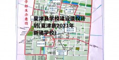 夏津县学校建设债权计划(夏津县2021年新建学校)