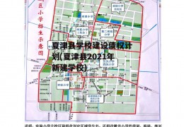 夏津县学校建设债权计划(夏津县2021年新建学校)