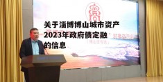 关于淄博博山城市资产2023年政府债定融的信息