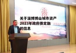 关于淄博博山城市资产2023年政府债定融的信息