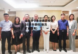 山东济宁鱼台鑫达投资2022年债权(新汶矿业借壳)