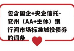 包含国企+央企信托-兖州（AA+主体）银行间市场标准城投债券的词条