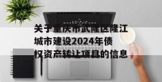 关于重庆市武隆区隆江城市建设2024年债权资产转让项目的信息