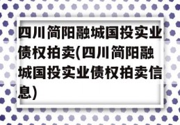 四川简阳融城国投实业债权拍卖(四川简阳融城国投实业债权拍卖信息)