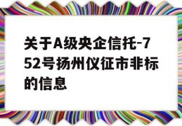 关于A级央企信托-752号扬州仪征市非标的信息