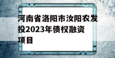 河南省洛阳市汝阳农发投2023年债权融资项目