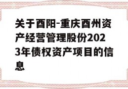 关于酉阳-重庆酉州资产经营管理股份2023年债权资产项目的信息