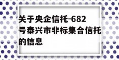 关于央企信托-682号泰兴市非标集合信托的信息