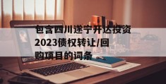 包含四川遂宁开达投资2023债权转让/回购项目的词条