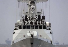 962(96225是什么电话号码)