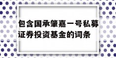 包含国承肇嘉一号私募证券投资基金的词条