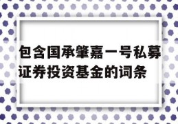 包含国承肇嘉一号私募证券投资基金的词条