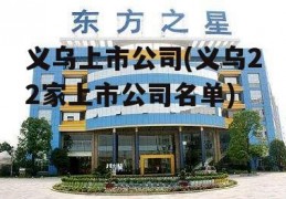 义乌上市公司(义乌22家上市公司名单)