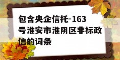 包含央企信托-163号淮安市淮阴区非标政信的词条