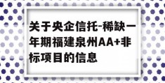 关于央企信托-稀缺一年期福建泉州AA+非标项目的信息