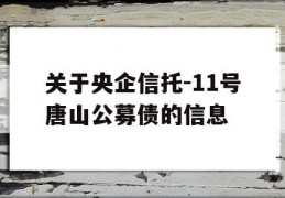 关于央企信托-11号唐山公募债的信息