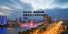 四川成都·简阳融城国投债权转让项目的简单介绍