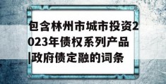 包含林州市城市投资2023年债权系列产品|政府债定融的词条