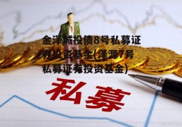 金泽城投债8号私募证券投资基金(泽源7号私募证券投资基金)