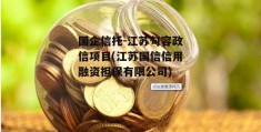 国企信托-江苏句容政信项目(江苏国信信用融资担保有限公司)