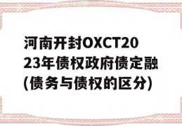 河南开封OXCT2023年债权政府债定融(债务与债权的区分)