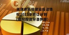 天津市辰悦建设投资债权2022年转让计划(债权投资分录例题)