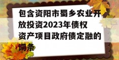 包含资阳市蜀乡农业开放投资2023年债权资产项目政府债定融的词条