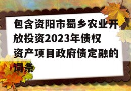 包含资阳市蜀乡农业开放投资2023年债权资产项目政府债定融的词条