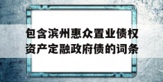 包含滨州惠众置业债权资产定融政府债的词条