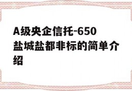 A级央企信托-650盐城盐都非标的简单介绍