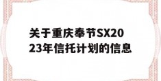 关于重庆奉节SX2023年信托计划的信息