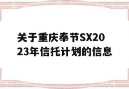 关于重庆奉节SX2023年信托计划的信息