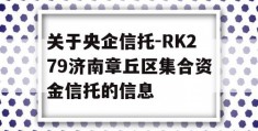 关于央企信托-RK279济南章丘区集合资金信托的信息