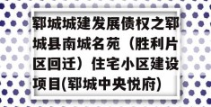 郓城城建发展债权之郓城县南城名苑（胜利片区回迁）住宅小区建设项目(郓城中央悦府)