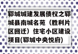 郓城城建发展债权之郓城县南城名苑（胜利片区回迁）住宅小区建设项目(郓城中央悦府)