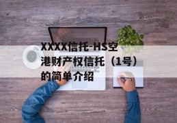 XXXX信托-HS空港财产权信托（1号）的简单介绍